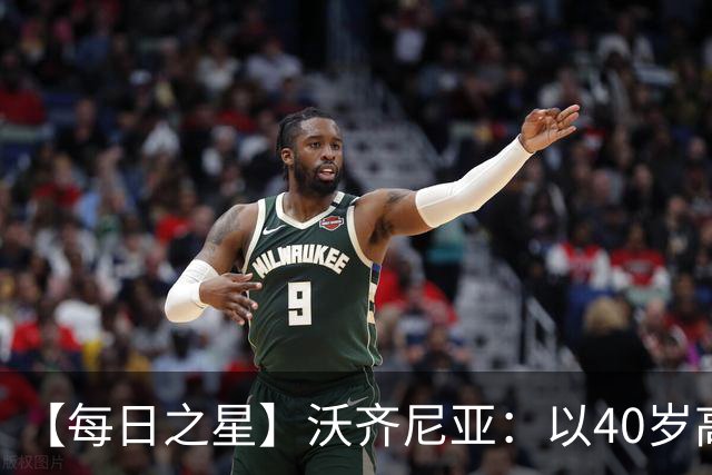 【每日之星】沃齐尼亚：以40岁高龄零封西班牙 让世界认识佛得角