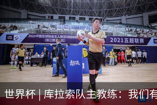 世界杯 | 库拉索队主教练：我们有能力给任何对手制造麻烦