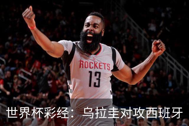 世界杯彩经：乌拉圭对攻西班牙