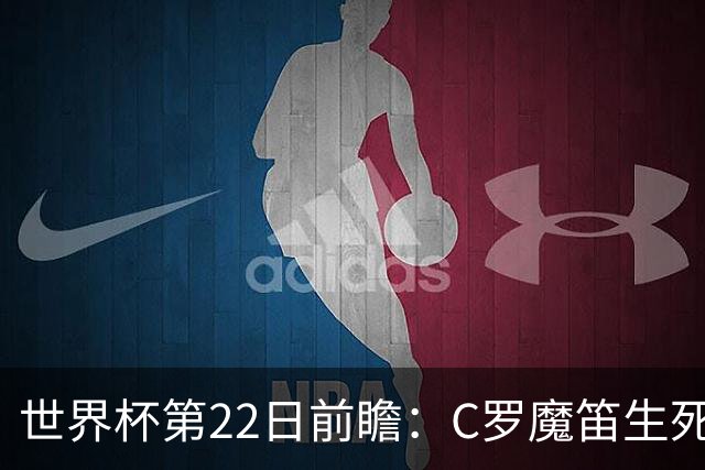 世界杯第22日前瞻：C罗魔笛生死斗 西班牙力争破咒