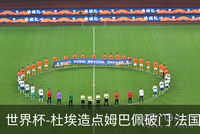 世界杯-杜埃造点姆巴佩破门 法国1-0巴拉圭将战摩洛哥