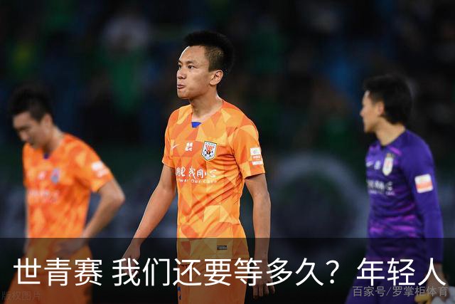 世青赛 我们还要等多久？年轻人 擦干泪 抬头看