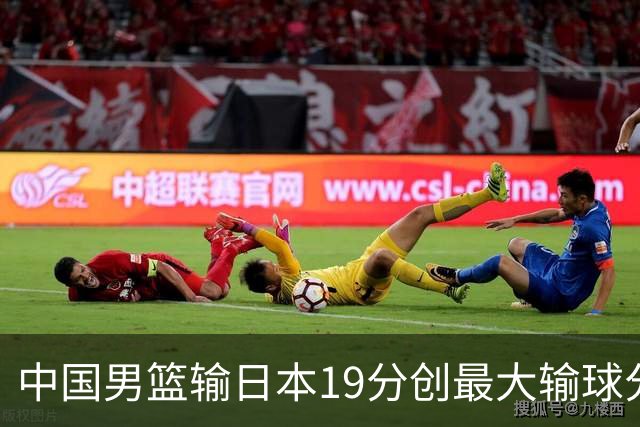 中国男篮输日本19分创最大输球分差 世预赛形势告急