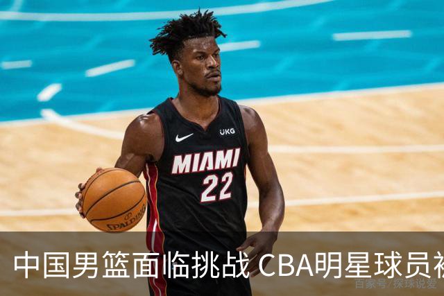 中国男篮面临挑战 CBA明星球员被亚洲劲旅抢先归化 亚运会战局升级