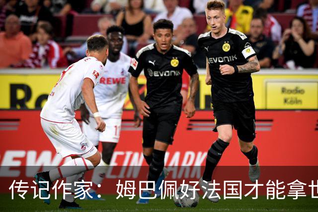 传记作家：姆巴佩好法国才能拿世界杯，坚信他至少会拿到一个金球