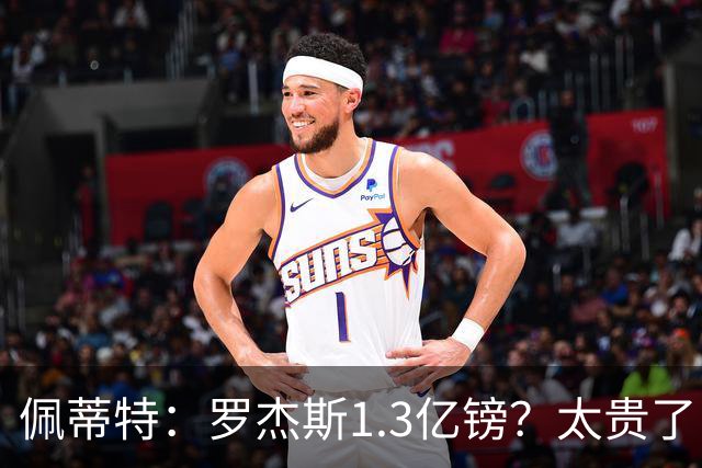 佩蒂特：罗杰斯1.3亿镑？太贵了！阿森纳可以把尼科作为替代方案