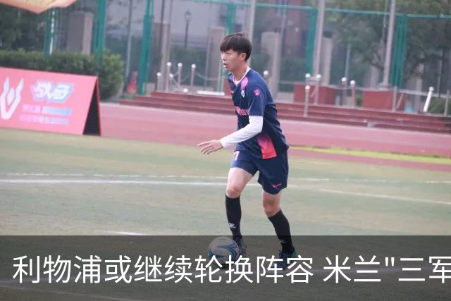 利物浦或继续轮换阵容 米兰"三军用命"有机可乘?