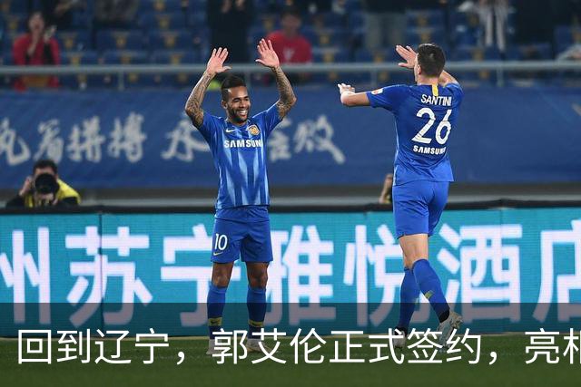 回到辽宁，郭艾伦正式签约，亮相新岗位，合同曝光，27号亮相