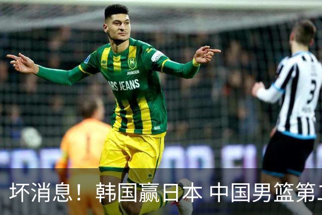 坏消息！韩国赢日本 中国男篮第二阶段形势不乐观