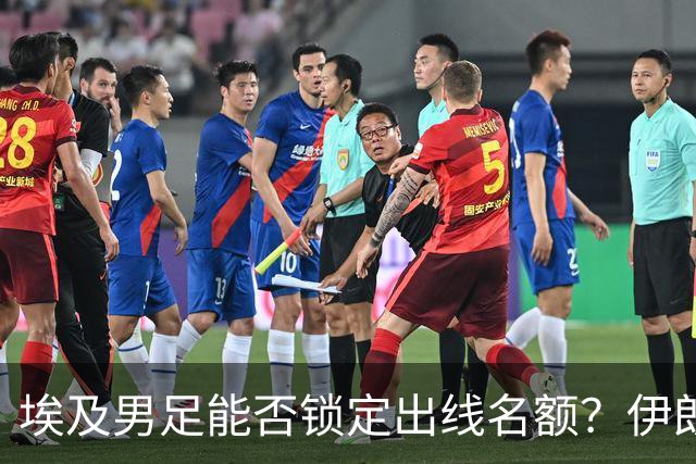 埃及男足能否锁定出线名额？伊朗男足展现出色防守反击能力！