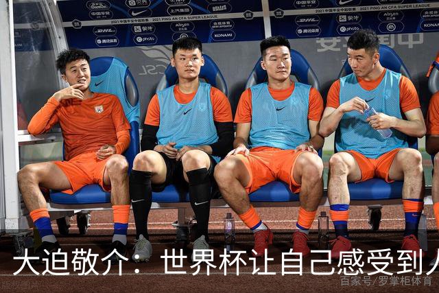 大迫敬介：世界杯让自己感受到人外有人，球队还有很大提升空间