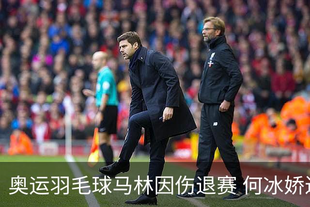 奥运羽毛球马林因伤退赛 何冰娇进决赛将战安洗莹