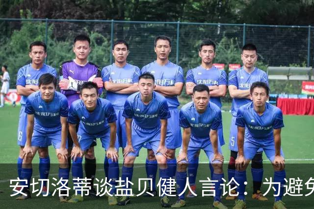 安切洛蒂谈盐贝健人言论：为避免让比赛变得更危险，不作任何评论