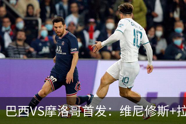 巴西VS摩洛哥首发：维尼修斯+拉菲尼亚 胖虎配吉马良斯