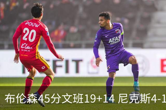 布伦森45分文班19+14 尼克斯4-1马刺夺冠