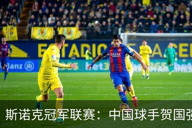 斯诺克冠军联赛：中国球手贺国强完胜晋级