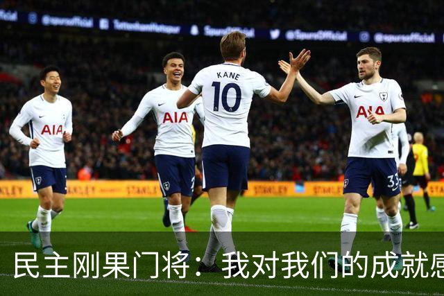 民主刚果门将：我对我们的成就感到自豪 让世界见到了这个国家
