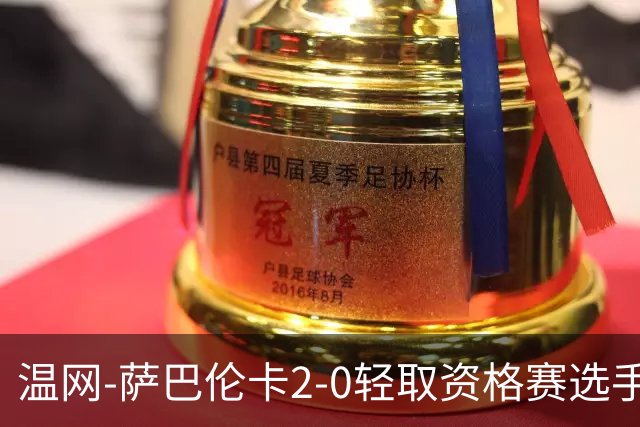 温网-萨巴伦卡2-0轻取资格赛选手 大坂直美安德烈耶娃晋级
