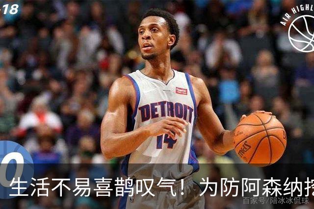 生活不易喜鹊叹气！为防阿森纳挖角 顶薪续约顶薪真核