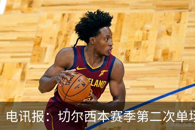 电讯报：切尔西本赛季第二次单场6张黄牌