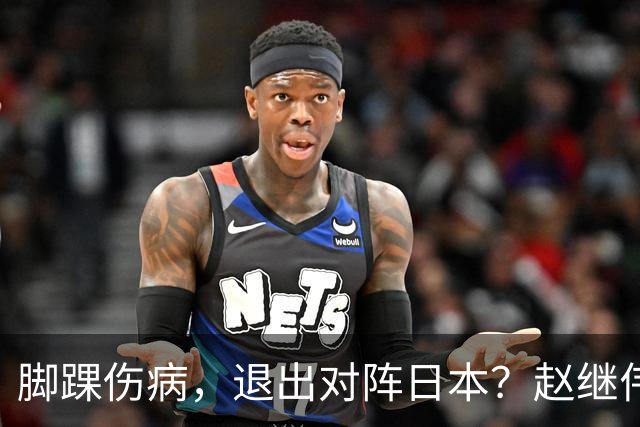 脚踝伤病，退出对阵日本？赵继伟官宣，男篮公布名单，庞峥麟入选