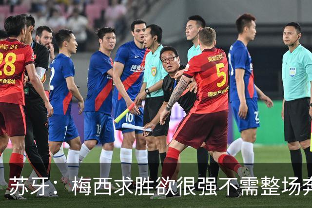 苏牙：梅西求胜欲很强不需整场奔跑，思维速度比跑动最多的快千倍