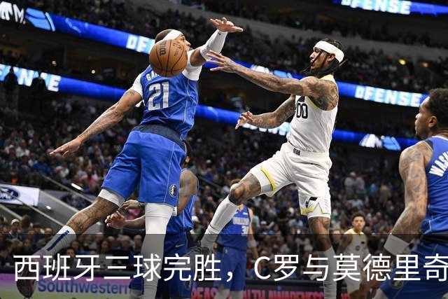 西班牙三球完胜，C罗与莫德里奇对话