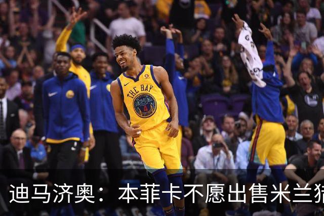 迪马济奥：本菲卡不愿出售米兰猎物A·席尔瓦，而是希望和他续约