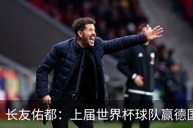 长友佑都：上届世界杯球队赢德国后输哥斯达黎加，要牢记那时教训