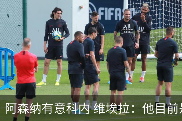 阿森纳有意科内 维埃拉：他目前是法国最强中场 排在琼阿梅尼之前