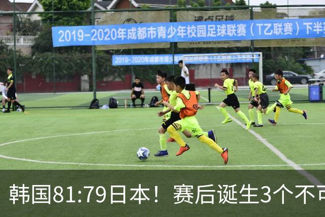韩国81:79日本！赛后诞生3个不可思议，中国男篮惊险中国台北太冤