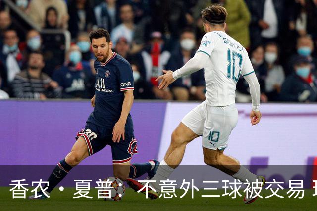 香农·夏普：不意外三球被交易 球队都在避开3亿美元续约合同