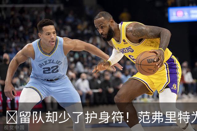🧐留队却少了护身符！范弗里特为何失去了交易否决权？