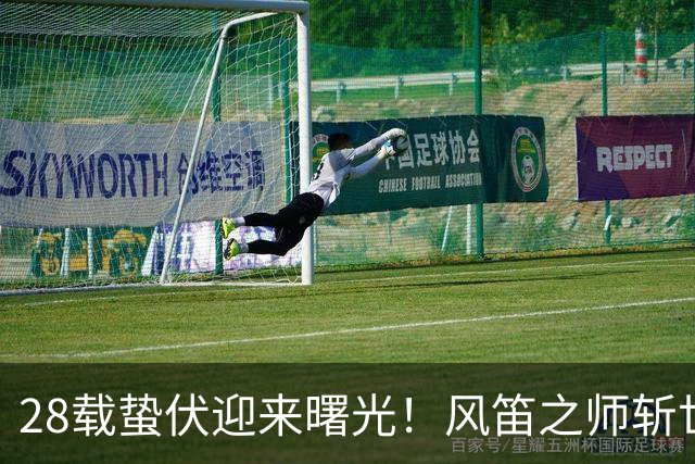 28载蛰伏迎来曙光！风笛之师斩世界杯首胜 有望创造历史