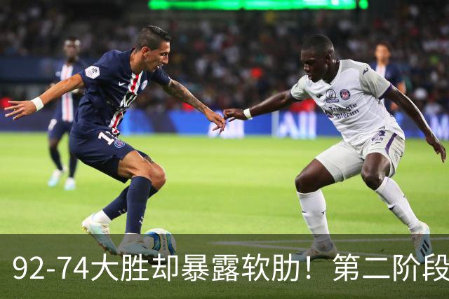 92-74大胜却暴露软肋！第二阶段中国男篮应清洗、增加哪些球员？
