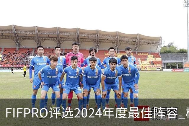 FIFPRO评选2024年度最佳阵容 梅西C罗姆巴佩在列