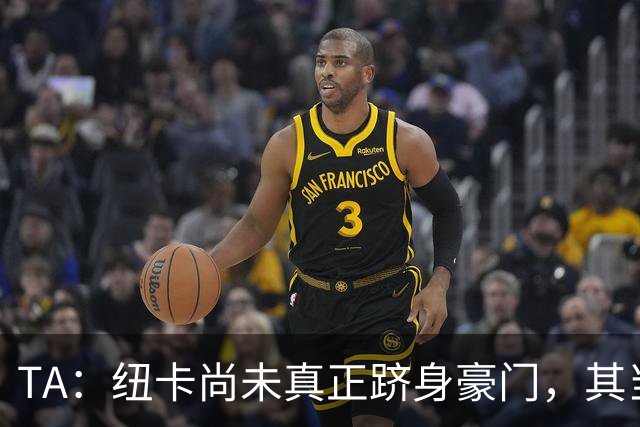 TA：纽卡尚未真正跻身豪门，其当家球星依然可被传统豪门随意挖角